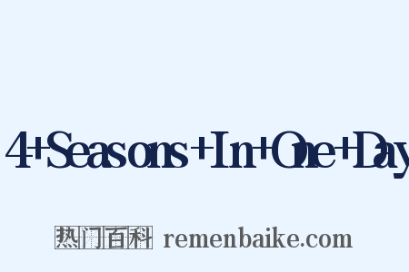 4+Seasons+In+One+Day是什么意思的图片
